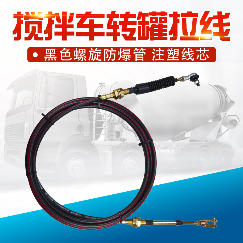适配德龙豪沃中集星马华菱江淮华建搅拌车卸料拉线转罐拉线放料线
