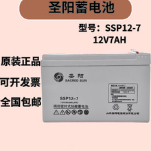 圣阳蓄电池SSP12-7门禁/消防主机/免维护12V7AH铅酸UPS直流屏电源