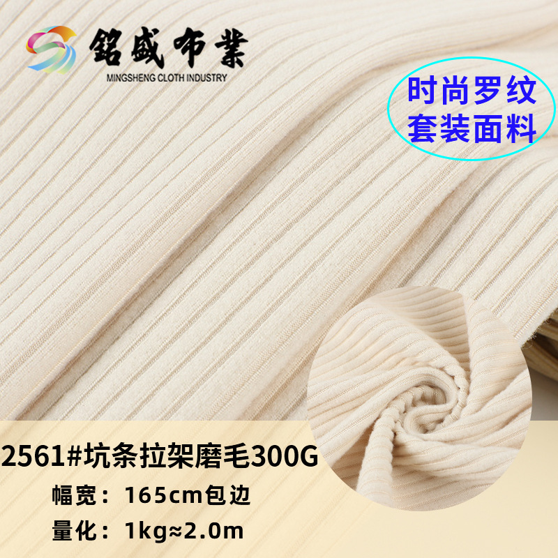 坑条拉架磨毛打底衫布料 300g春秋冬加厚长袖针织T恤开衫 宽坑面