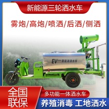 新能源电动洒水车多功能雾炮洒水车雾炮机三轮洒水车除尘雾炮机