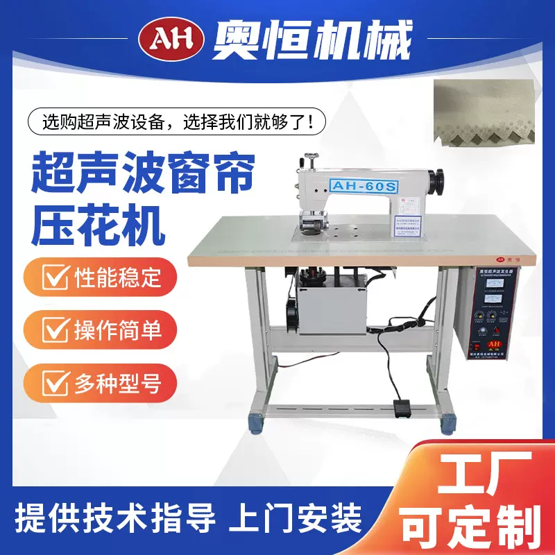 AH-60S超声波窗帘压花机纺织工具服装厂纺织厂工具