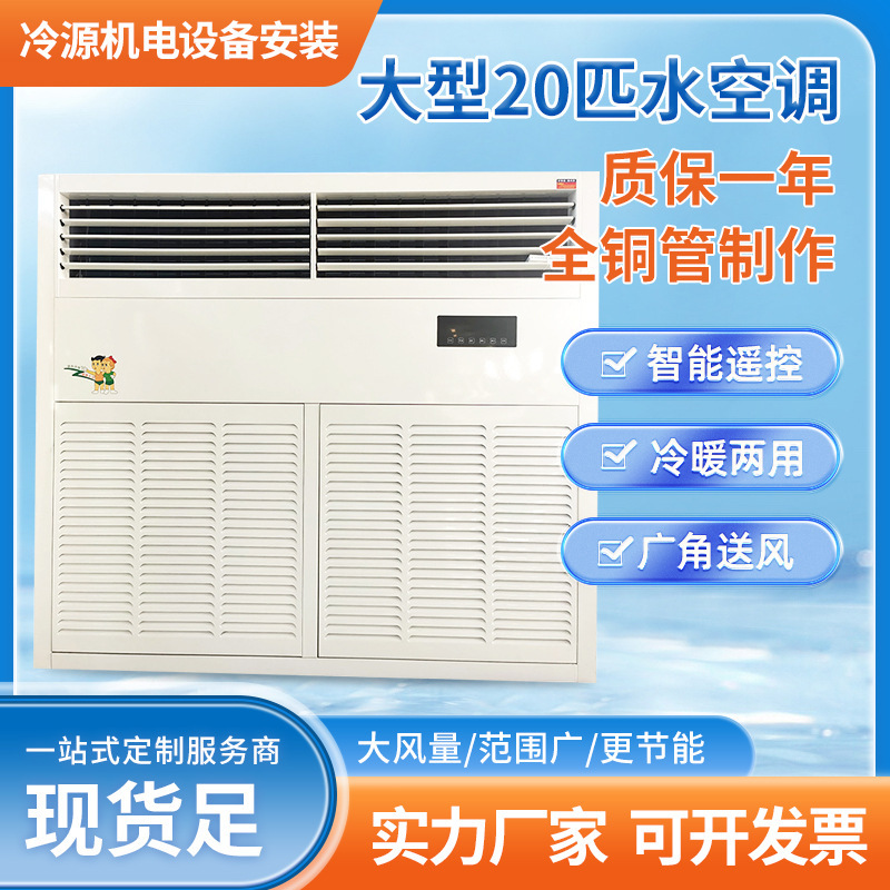 Water temperature air conditioner manufacturer 20 high-power water-cooled air conditioner well water circulation cooling and heating dual-purpose water air conditioner
