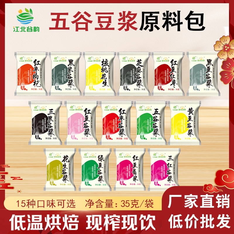 现磨豆浆料五谷豆浆料包商用豆浆豆组合熟豆浆包打豆浆的五谷杂粮