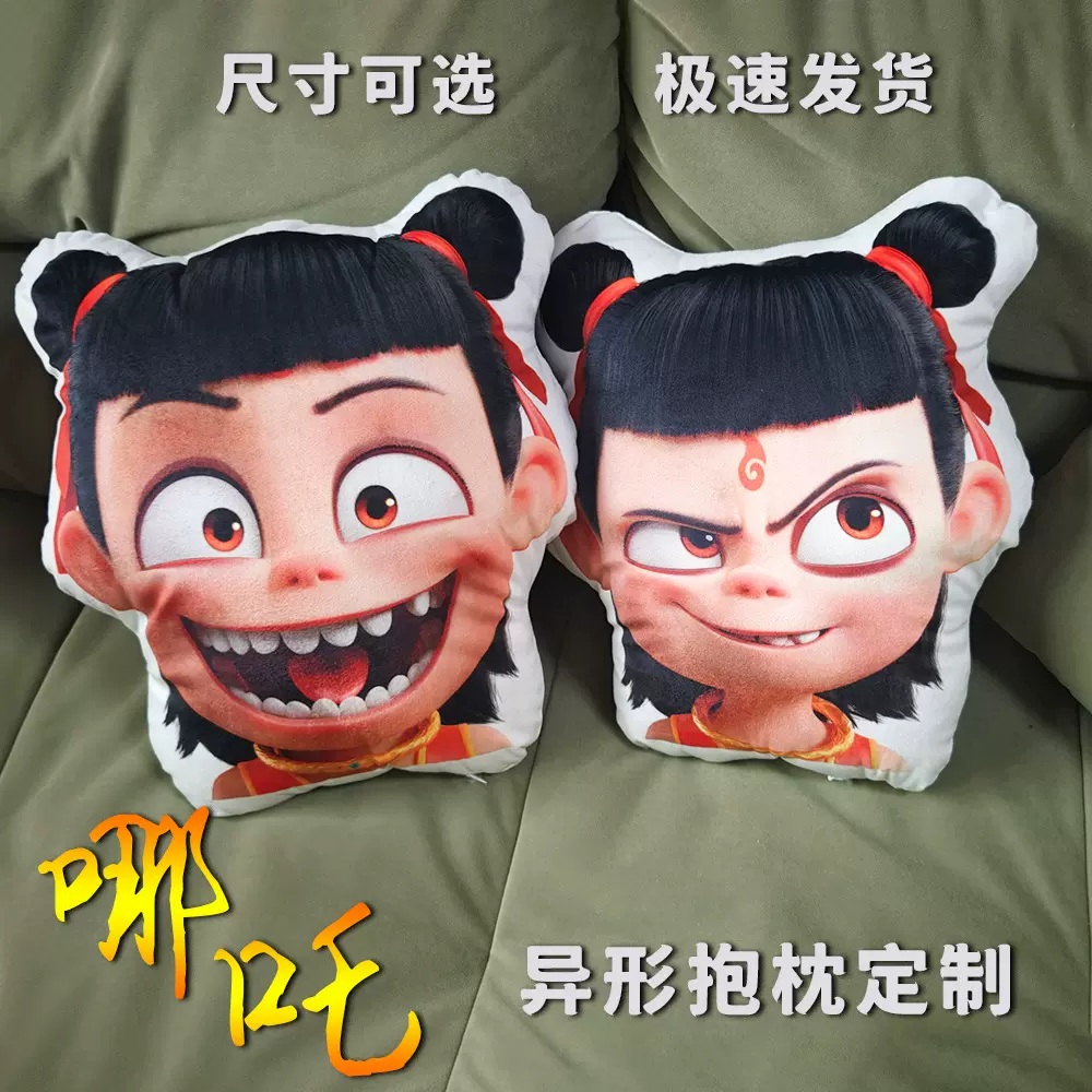 哪吒2魔童闹海周边卡通异形抱枕定制毛绒公仔儿童玩偶敖丙藕饼CP