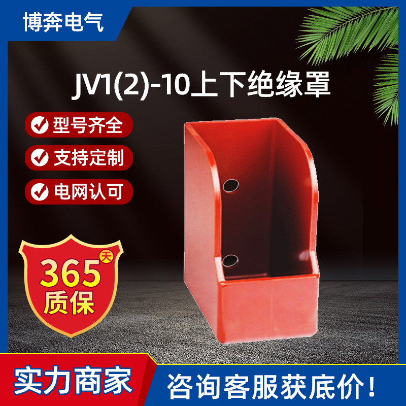JV1-10上下绝缘罩JV2环氧树脂熔断器计量隔离手车开关柜配件12KV