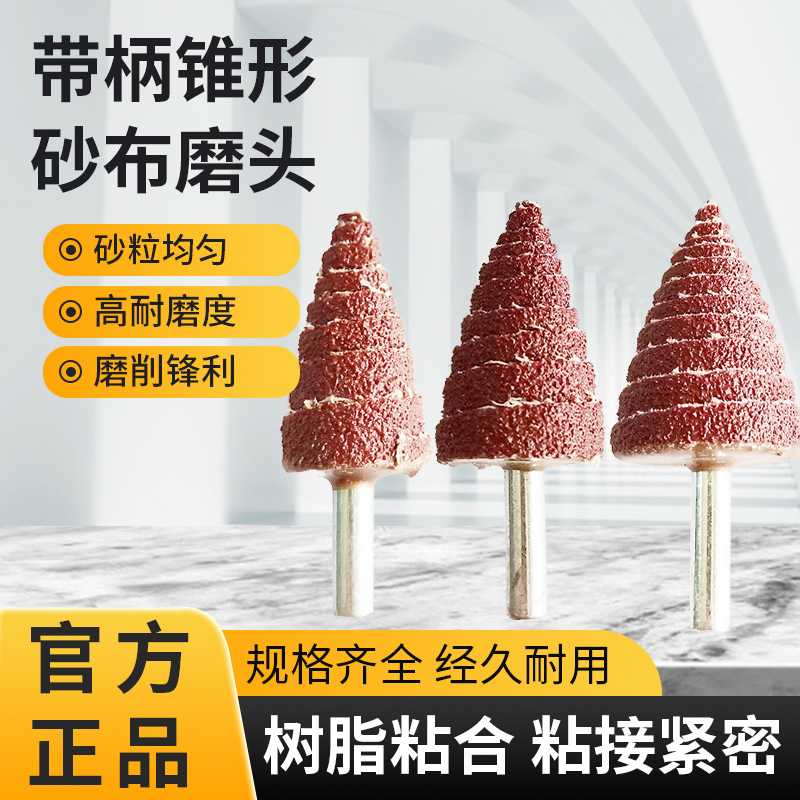 砂布尖磨头带柄大小号锥形纱布页轮金属打磨抛光砂皮耐磨高效