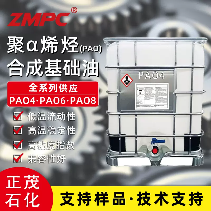 正茂石化聚α烯烃 pao4 合成基础油 低粘低温流动 汽车润滑配方用