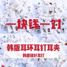 按斤称青岛饰品耳环耳钉耳夹耳饰女论斤卖网红夜市摆摊货源盲盒