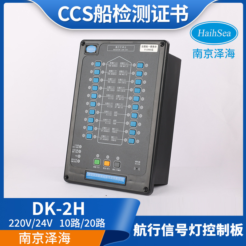 泽海船用航行灯信号灯控制器控制板220V24V闪光器面板报警板CCS证