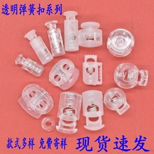 厂家供应PP透明弹簧扣透明绳扣PP绳止滑扣帽绳子卡扣现货速发