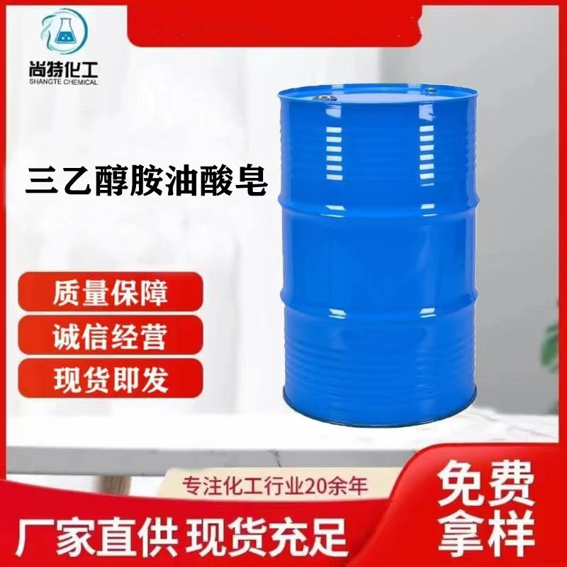 三乙醇胺油酸皂金属清洗剂防锈剂表面活性剂乳化剂三乙醇胺油酸皂