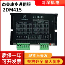 2DM415杰美康 28/35/42两相步进马达驱动器 可替代2M415DC18-36V