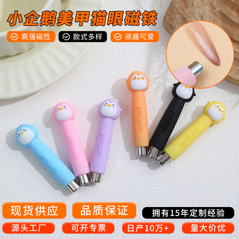 新款卡通可爱企鹅美甲磁铁 创意猫眼美甲饰品配件 多功能美甲批发