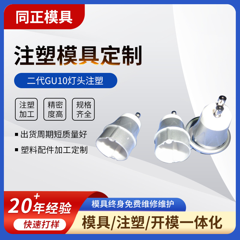 深圳厂家直销二代GU10灯头注塑成型专业塑胶模具制造外壳塑料注塑
