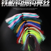 绑鱼钩亮丝 路亚海钓多彩荧光丝曲线螺旋丝 镭射丝 夜光彩丝A07