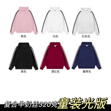 100%纯棉VB华棉320克纯色光版连帽薄款卫衣男女童儿童三条杠空白