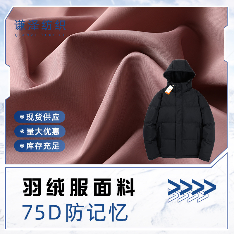 75D仿记忆无捻面料 羽绒服棉服裙子风衣夹克防寒服面料仿记忆布