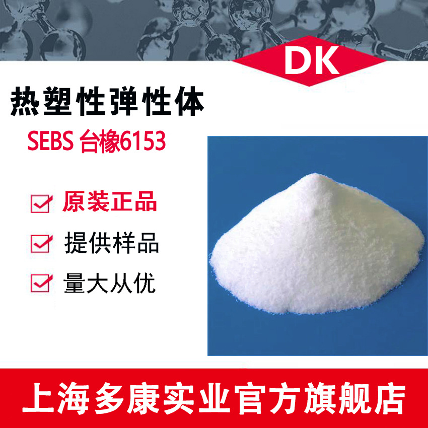 现货供应/台橡/SEBS6153/SEBS6154