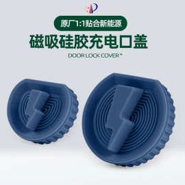 适用于丰田铂智3X/4X bZ4X/3/荣放RAV4双擎E+硅胶磁吸款充电口盖