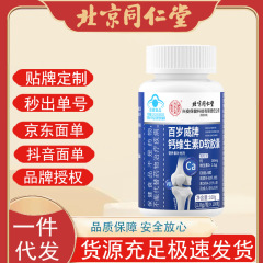 北京同仁堂内廷上用百岁威牌钙维生素D补充钙 维生素D3软胶囊