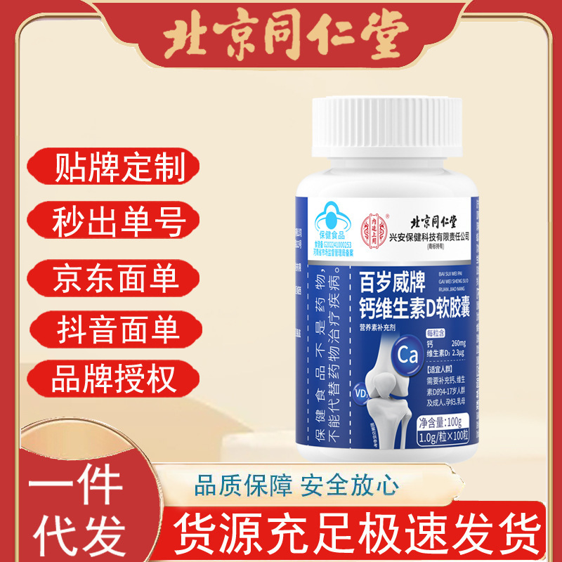 北京同仁堂内廷上用百岁威牌钙维生素D补充钙 维生素D3软胶囊|undefined