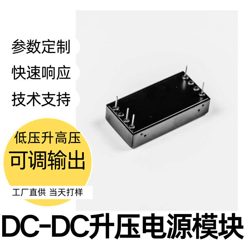 DC/DC低压升高压模块电源12v24v转0-500V600V80V1000VDC高压升压