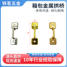 厂家定制箱包锌合金2孔拱桥工具箱包五金配件提手扣箱包拱桥批发