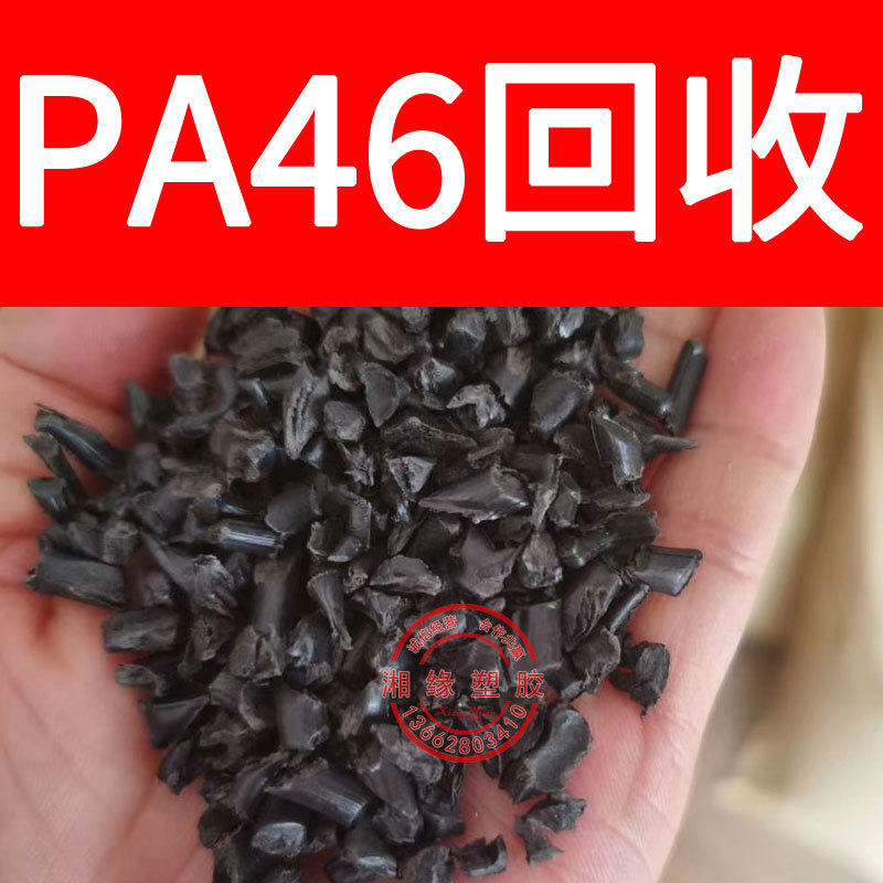 回收 pa46水口料/TE250F6 TE248F6/聚酰胺46水口/pa46水口