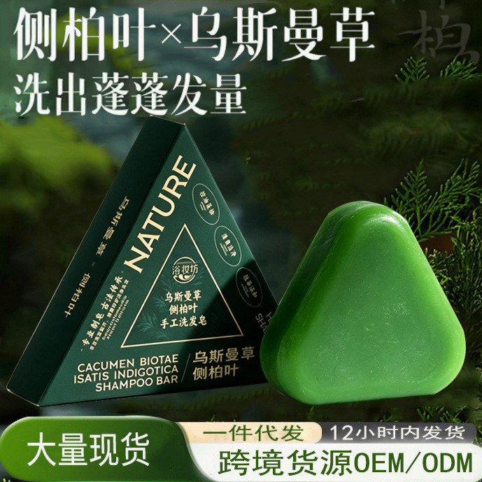 跨境新疆乌斯曼草侧柏叶手工洗发皂草本植物控油固发养发洗头香皂