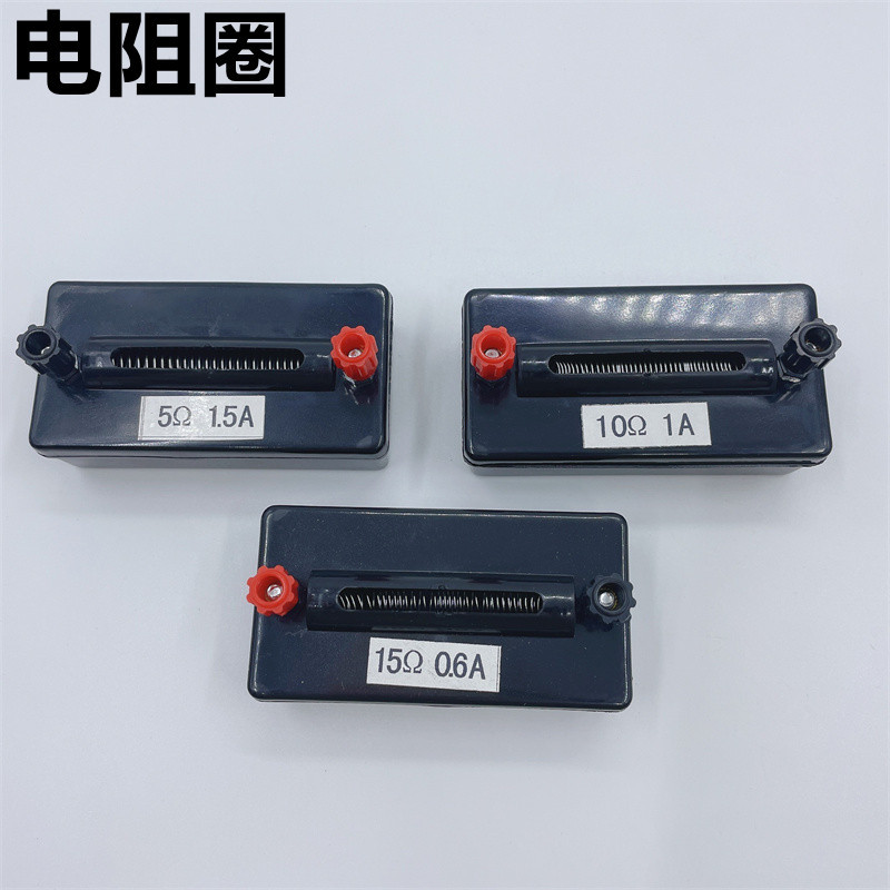 电阻圈定值电阻5Ω10Ω15Ω电学实验测量电阻J23018方形教学仪器