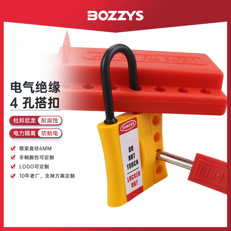 BOZZYS工业安全锁多人上锁4孔扩锁器绝缘塑料隔离安全搭扣锁批发