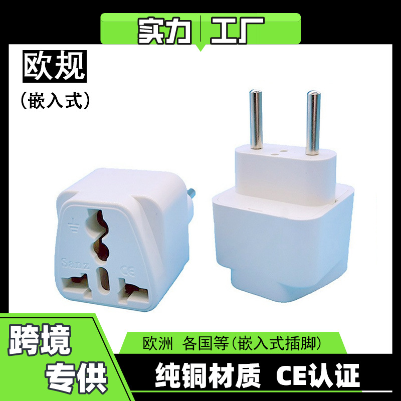 跨境货源 纯铜欧规转换插头欧标转接头欧洲各国旅行电源插头2000W