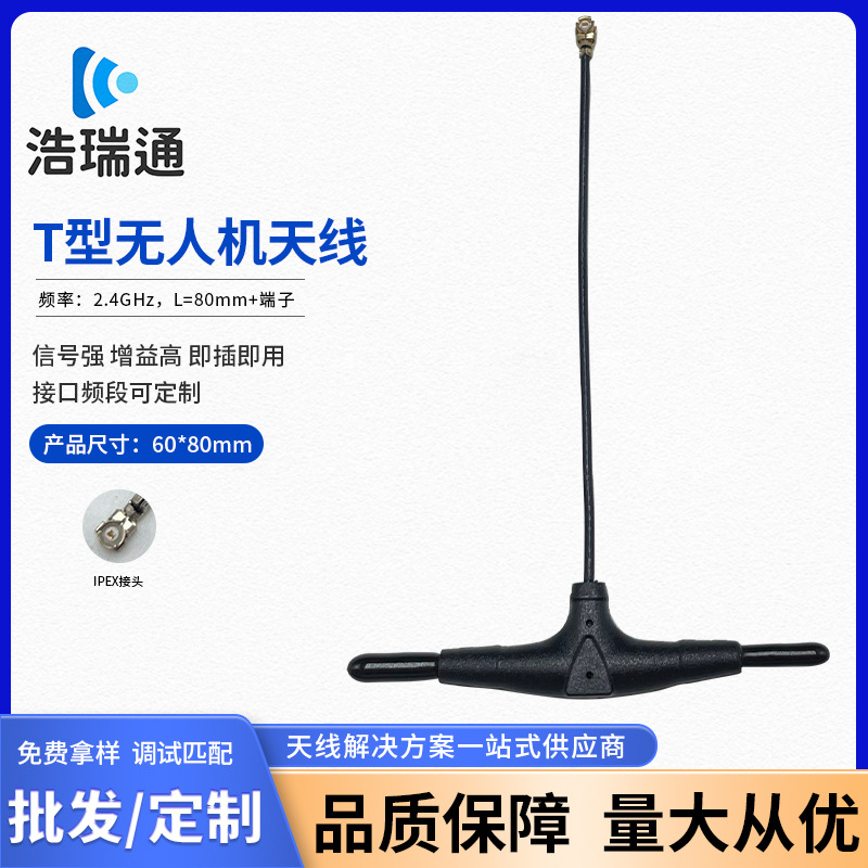 厂家定制T型无人机接收天线2.4G图传航模航空穿越机60*80mm天线
