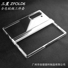 适用三星ZFold6 手机壳 光面三件套 超薄全包绞链款折叠屏保护套