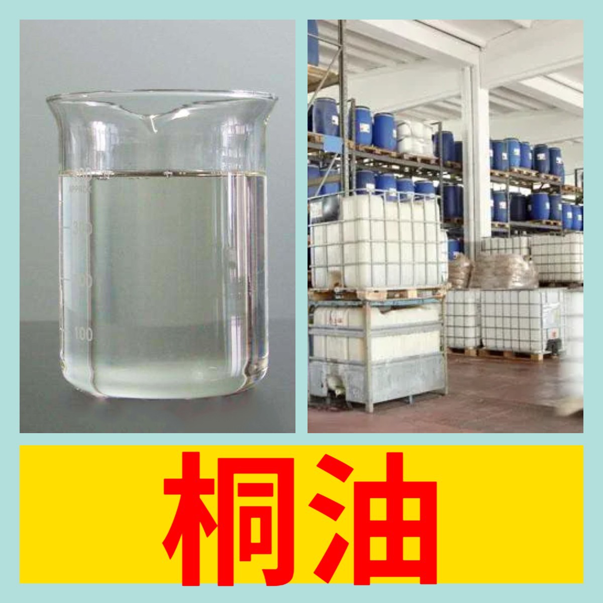 桐油  源头工厂厂家直供售后有保障老企业服务优山东浙江福建江苏