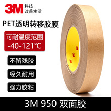 正品3M950转移胶膜透明双面胶带无基材0.127mm强力高粘度耐高温