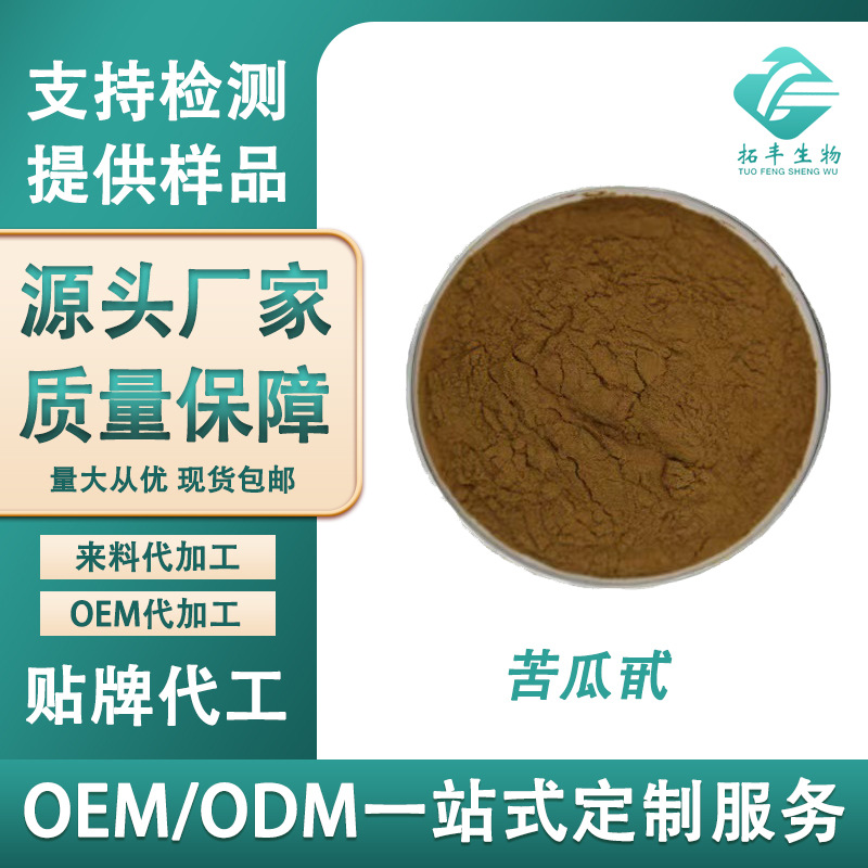 苦瓜提取物 苦瓜甙苦瓜素食品级水溶苦瓜粉1kg/袋 多规格现货包邮