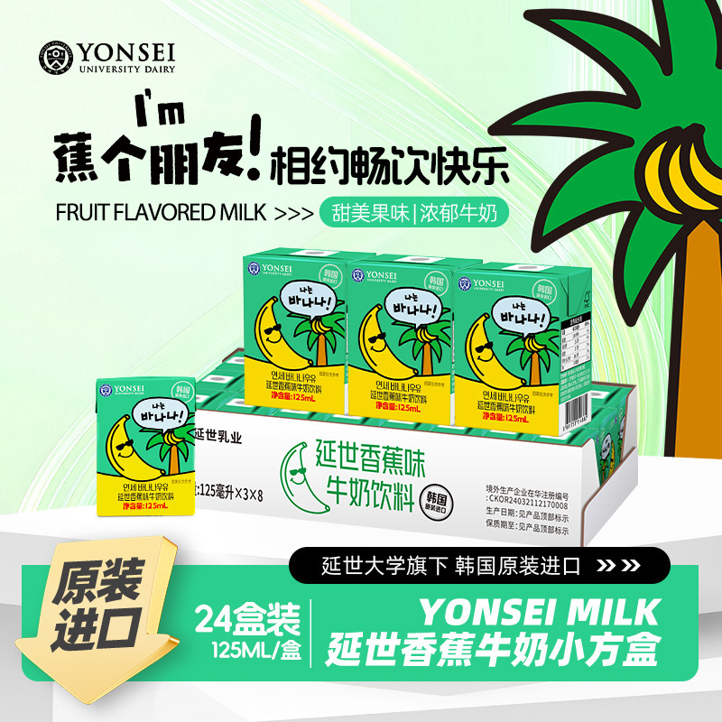 New Product Imported from South Korea Yonsei Banana Milk Chocolate Breakfast Milk 125ml*24 Whole Box Wholesale Delivery