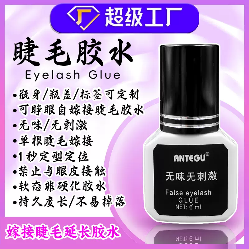 睁眼自嫁接 6ml美睫睫毛胶水无味无刺激快干软态睫毛嫁接延长胶水