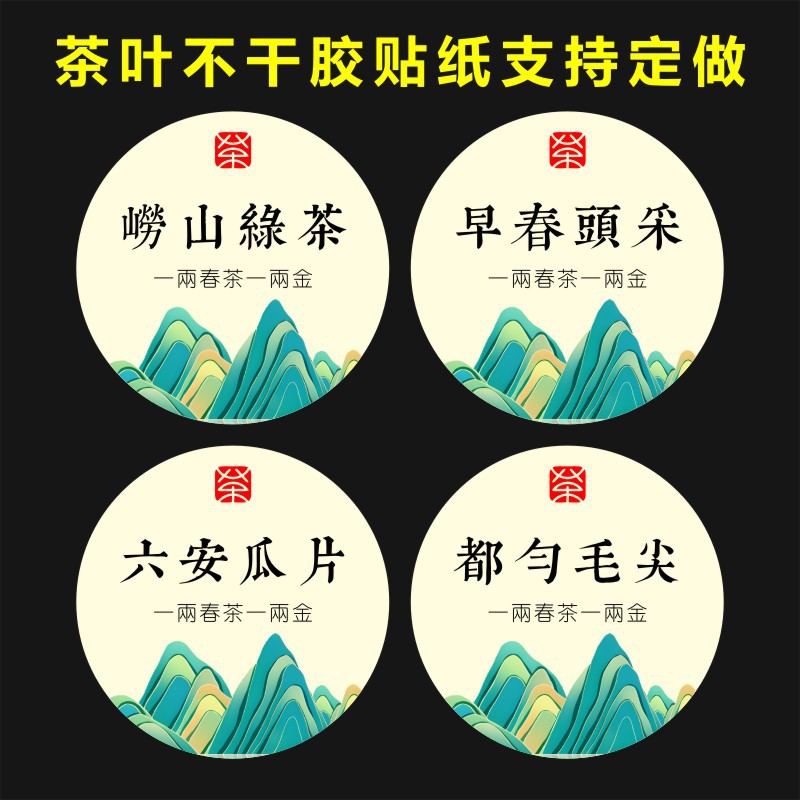 明前茶不干胶贴纸高级绿茶封贴湄潭翠芽蒙顶甘露春茶LH