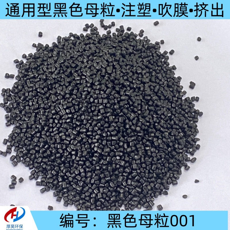 厂家直销通用型黑色母粒改性材料可注塑吹膜挤出等塑料颗粒