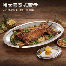 泰式蛋盘不锈钢鱼盘加厚菜盘蒸鱼盘出口东南亚家用餐具商用肠粉盘