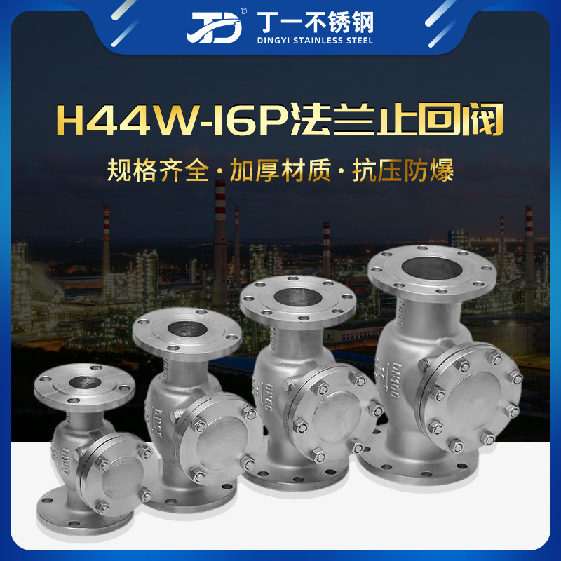 丁一 不锈钢法兰旋启式止回阀H44W-16P逆止阀单向阀法兰止回阀