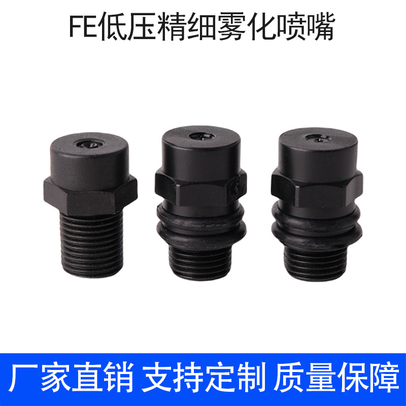 FE塑料低压精细雾化喷嘴防滴漏景观造雾降温加湿细雾除尘喷头1/8