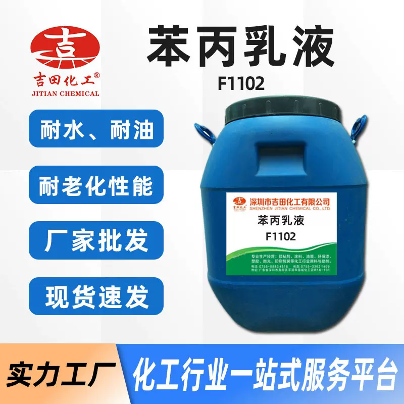 A吉田厂水性苯丙乳液高光弹性内外墙防水涂料粘合剂陶瓷胶粘剂用