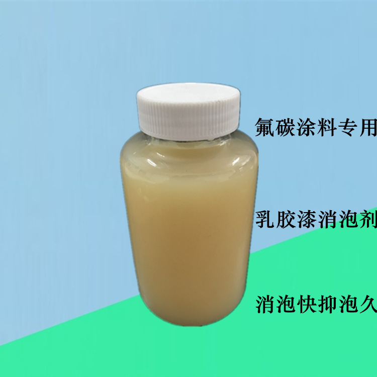 氟碳涂料消泡剂生产厂家 水性乳胶漆用消泡剂消泡快抑泡久