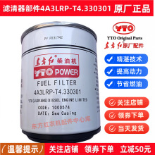 直營東方紅拖拉機全車配件柴油機濾清器4A3LRP-T4.330301當天發貨