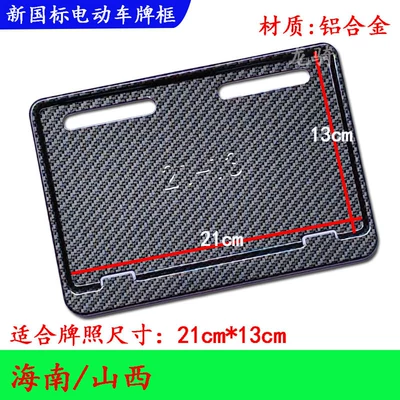 Nömrə qabı, Ninebot, Tailg, Niu, Xiaodao electric bicycles - imitation-carbon-patternhainan-shanxiexcept-changzhi21x13