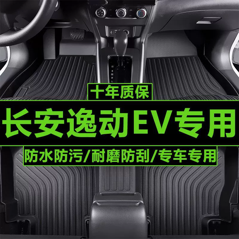 Подходит для Changan Yi Dong EV Automobile Pomp Новая энергия Пять мест TPE Pomp Yi EV460 Универсальные Pomp