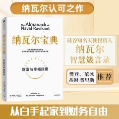 【正版现货】纳瓦尔宝典 从白手起家到财务自由 埃里克·乔根森